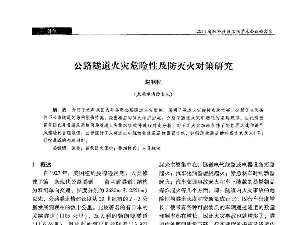 公路隧道火灾危险性及防灭火对策研究 - 2013消防科技与工程学术会议
