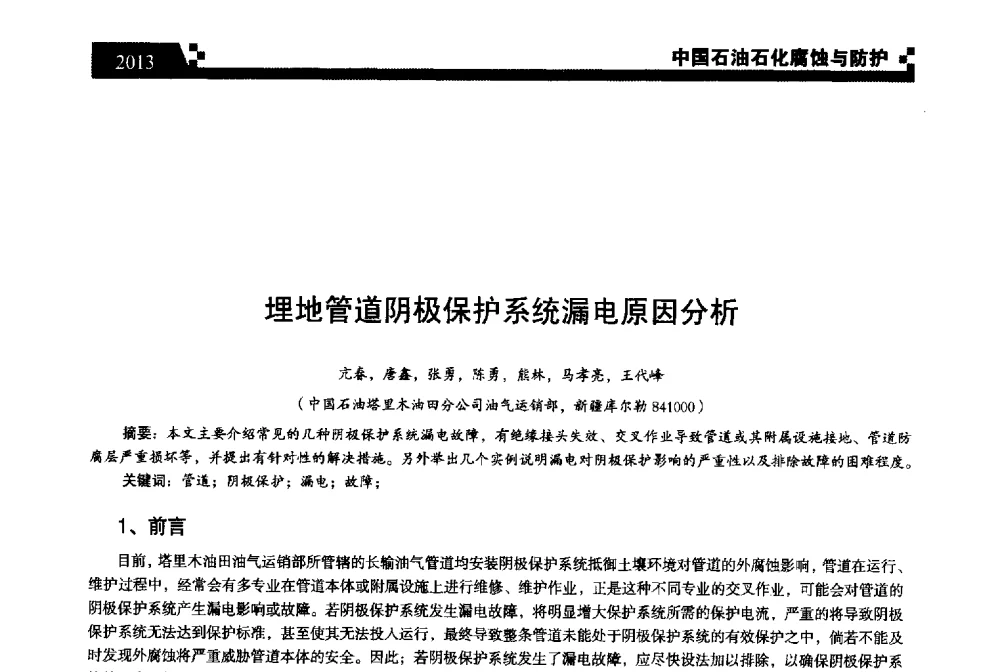 埋地管道阴极保护系统漏电原因分析 - 2013中国油气田腐蚀与防护技术科技创新大会