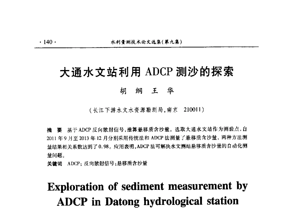 大通水文站利用ADCP测沙的探索 - 第十五届全国水利量测技术综合学术研讨会