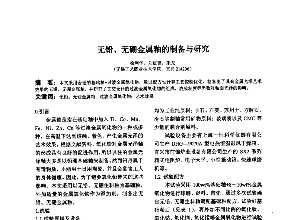 无铅、无硼金属釉的制备与研究 - 江苏省硅酸盐学会第八次代表大会暨江苏省硅酸盐学会五十周年纪念大会