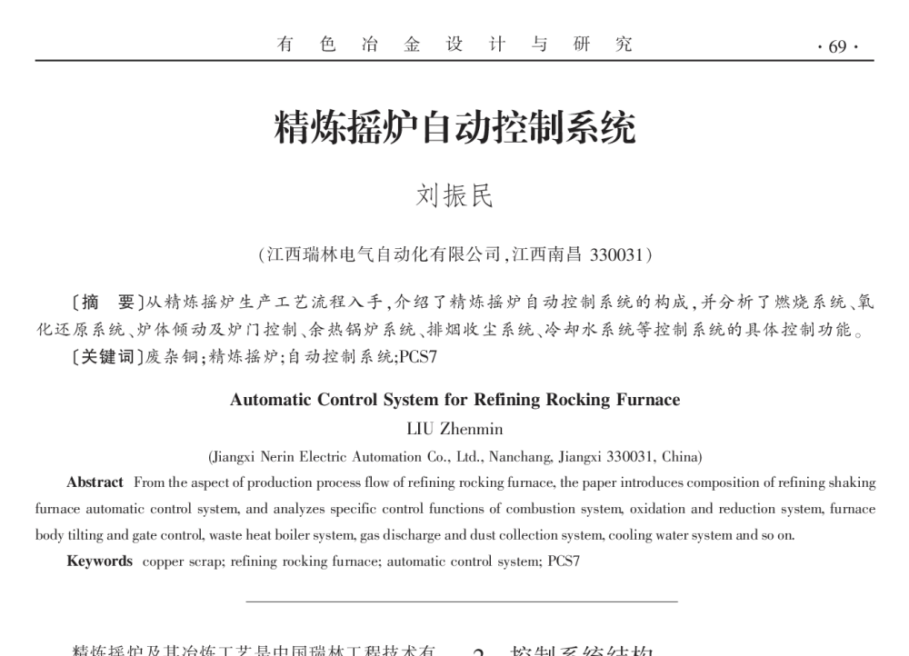 精炼摇炉自动控制系统 - 2014年全国第十九届自动化应用技术学术交流会
