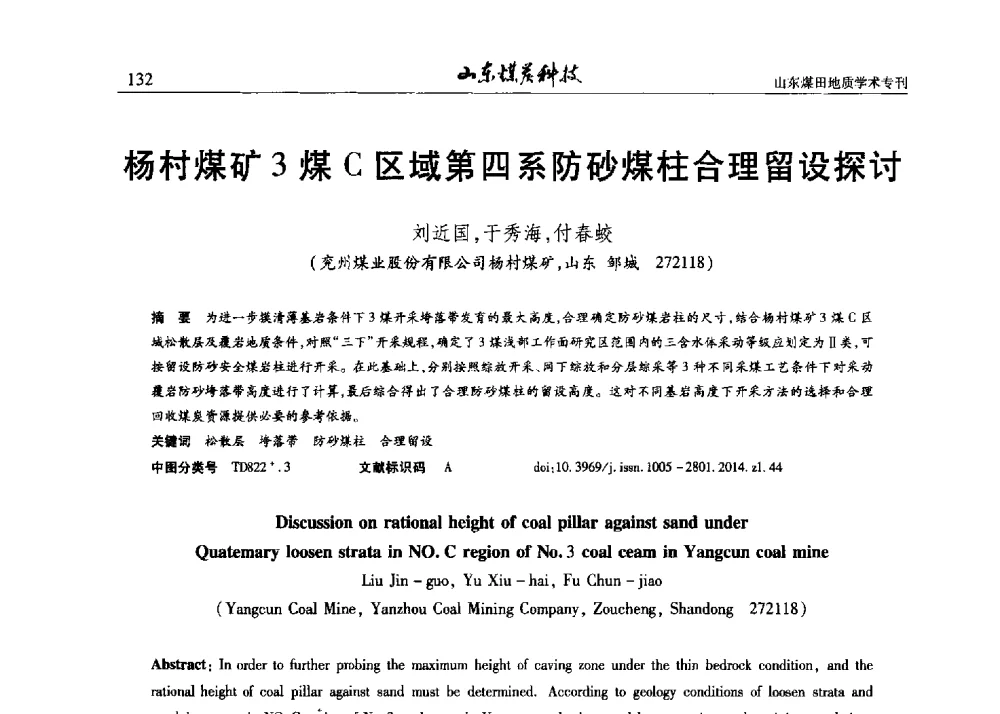杨村煤矿3煤C区域第四系防砂煤柱合理留设探讨 - 山东省煤炭学会煤田地质专业委员会新形势下煤田地质工作发展论坛