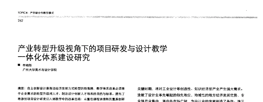 产业转型升级视角下的项目研发与设计教学一体化体系建设研究 - 2013全国高等学校工业设计教育研讨会