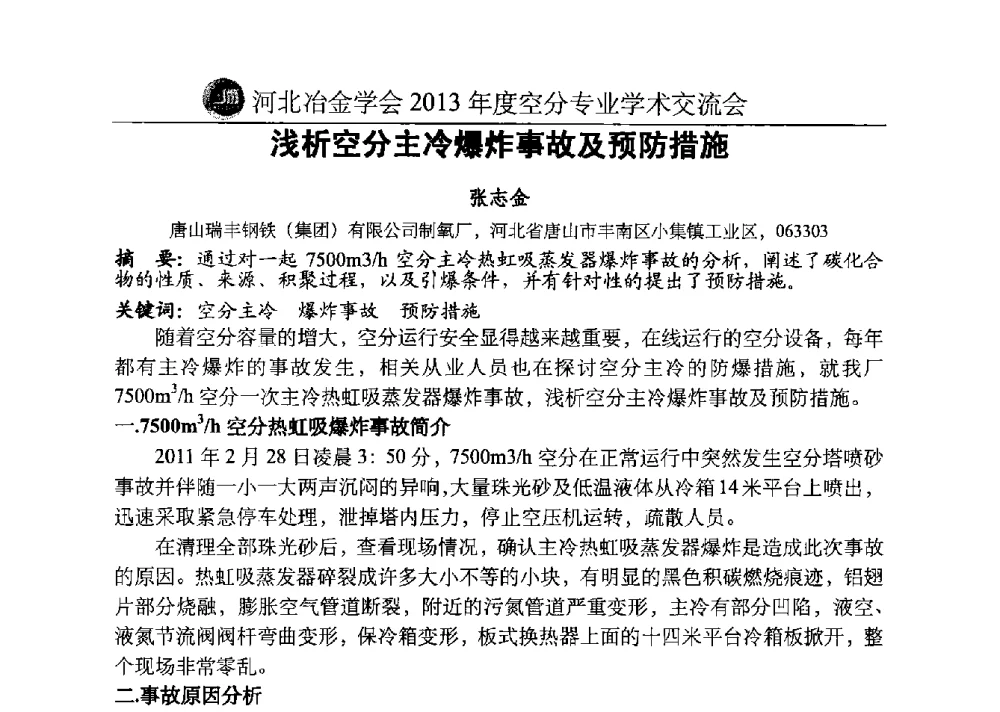 浅析空分主冷爆炸事故及预防措施 - 河北省工业气体协会、河北省冶金学会2013年度空分专业学术交流会
