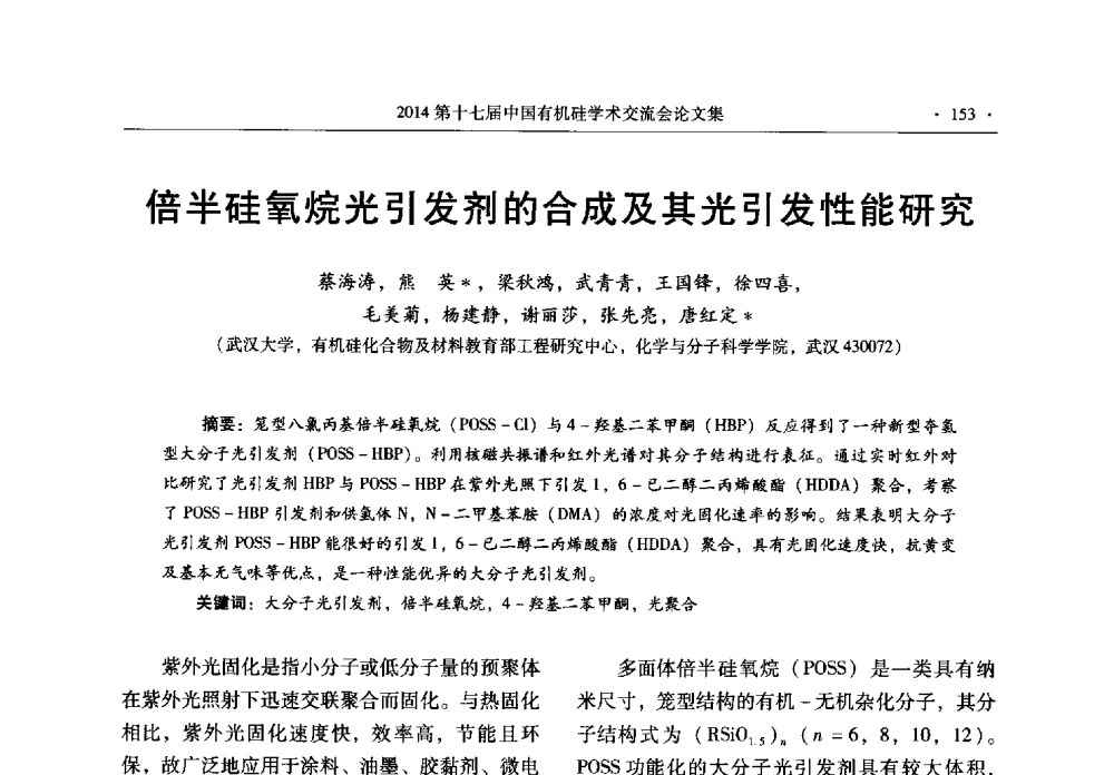 倍半硅氧烷光引发剂的合成及其光引发性能研究 - 第十七届中国有机硅学术交流会