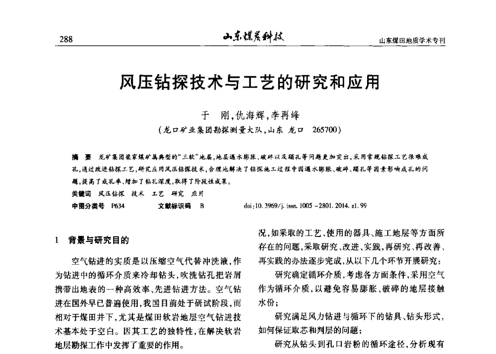 风压钻探技术与工艺的研究和应用 - 山东省煤炭学会煤田地质专业委员会新形势下煤田地质工作发展论坛
