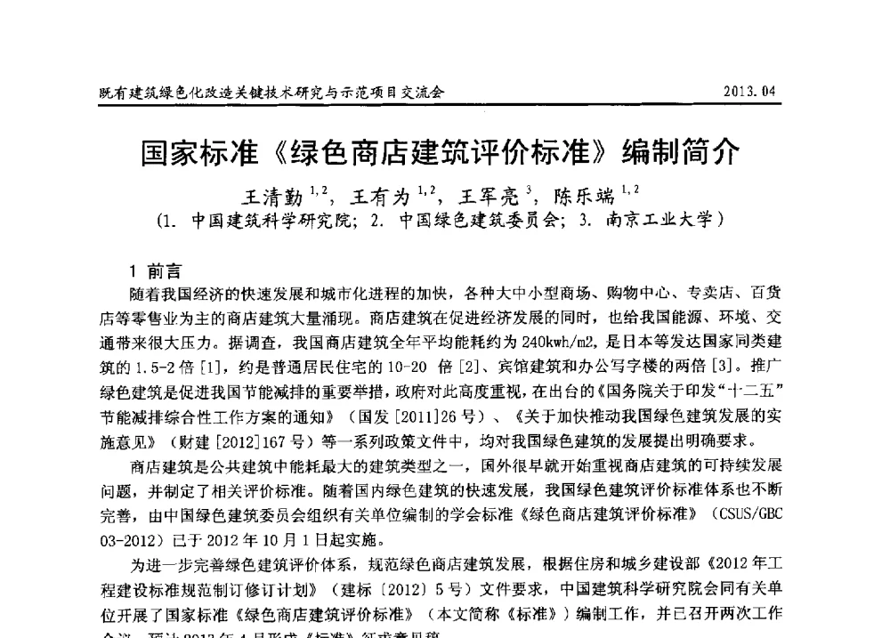 国家标准《绿色商店建筑评价标准》编制简介 - 2013既有建筑绿色化改造关键技术研究与示范项目交流会