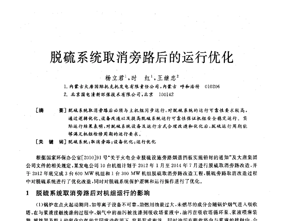 脱硫系统取消旁路后的运行优化 - 2013年发电企业节能减排技术论坛