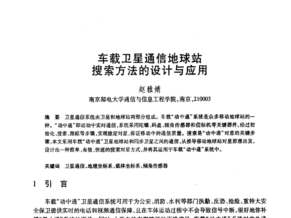 车载卫星通信地球站搜索方法的设计与应用 - 第24届全国计算机新科技与计算机教育学术会议