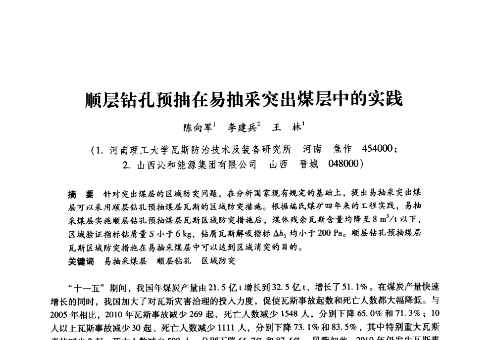 顺层钻孔预抽在易抽采突出煤层中的实践 - 全国煤矿瓦斯抽采利用与通风安全技术现场会