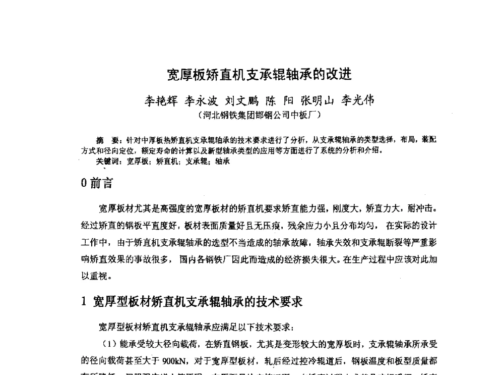 宽厚板矫直机支承辊轴承的改进 - 河北省冶金学会冶金设备学术年会