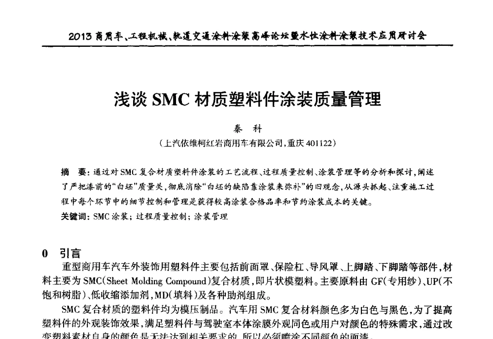 浅谈SMC材质塑料件涂装质量管理 - 2013商用车、工程机械、轨道交通涂料涂装高峰论坛暨水性涂料涂装技术应用研讨会