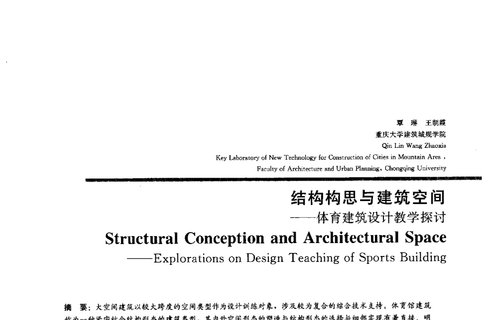 结构构思与建筑空间--体育建筑设计教学探讨 - 2013全国建筑教育学术研讨会