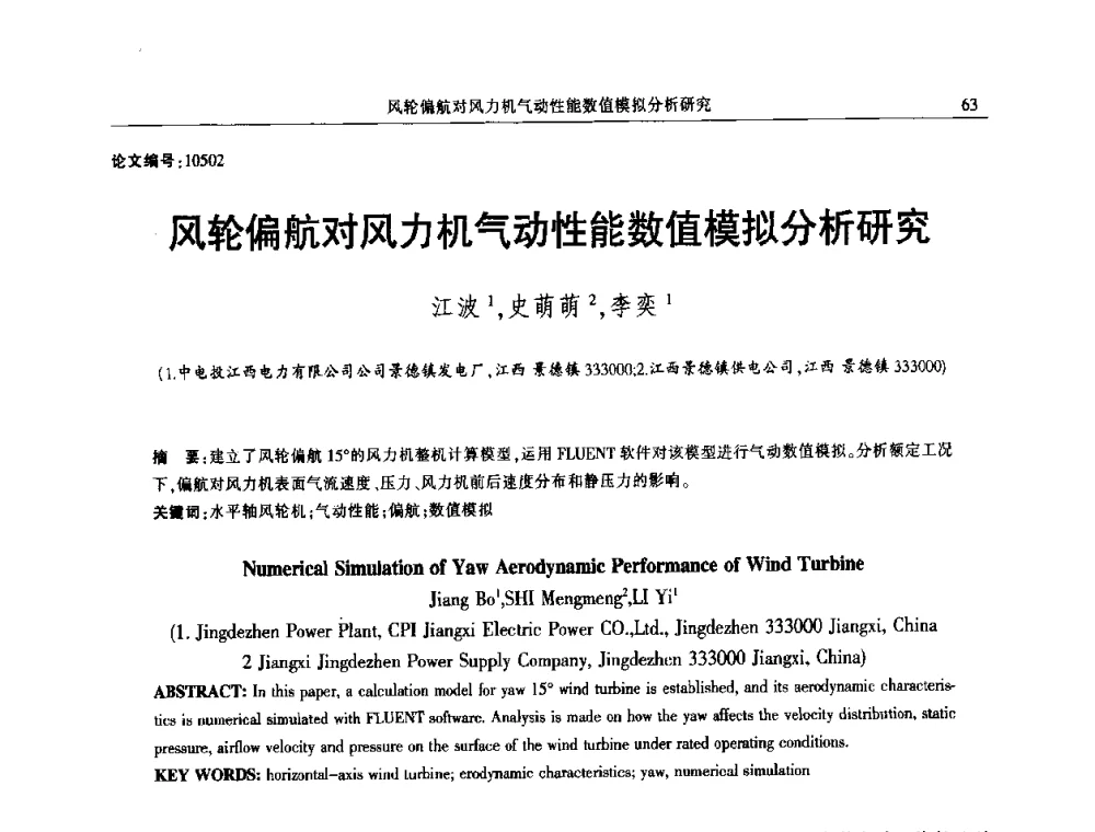 风轮偏航对风力机气动性能数值模拟分析研究 - 2014年江西省电机工程学会年会