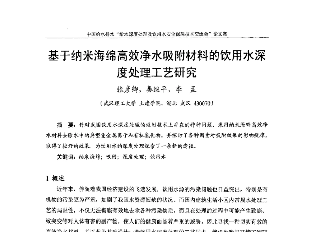 基于纳米海绵高效净水吸附材料的饮用水深度处理工艺研究 - 2013给水深度处理及饮用水安全保障技术交流会