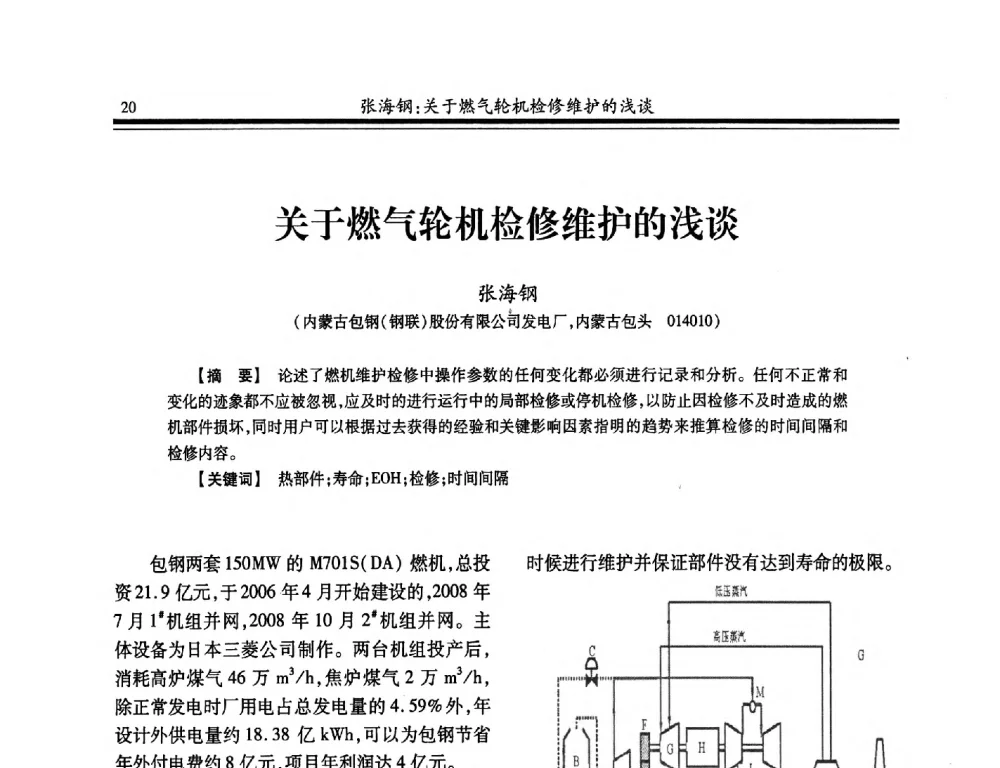 关于燃气轮机检修维护的浅谈 - 2014年全国冶金企业热电专业年会