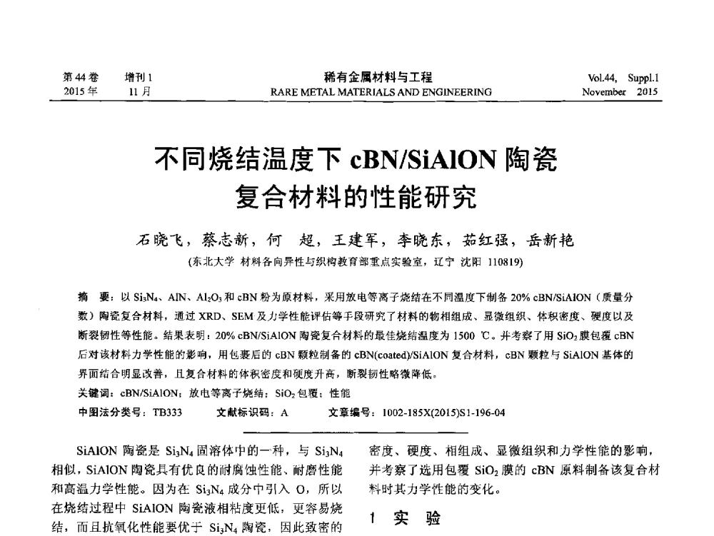 不同烧结温度下cBN_SiAlON陶瓷复合材料的性能研究 - 第十八届全国高技术陶瓷学术年会