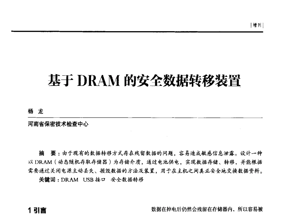 基于DRAM的安全数据转移装置 - 第二十四届全国信息保密学术会议(IS2014)