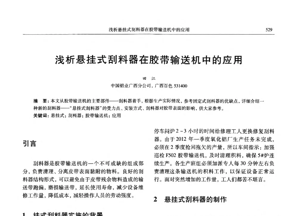 浅析悬挂式刮料器在胶带输送机中的应用 - 中国有色金属学会第九届学术年会