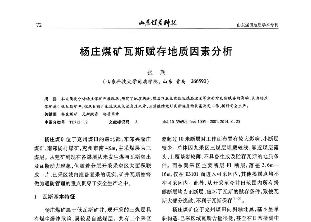 杨庄煤矿瓦斯赋存地质因素分析 - 山东省煤炭学会煤田地质专业委员会新形势下煤田地质工作发展论坛