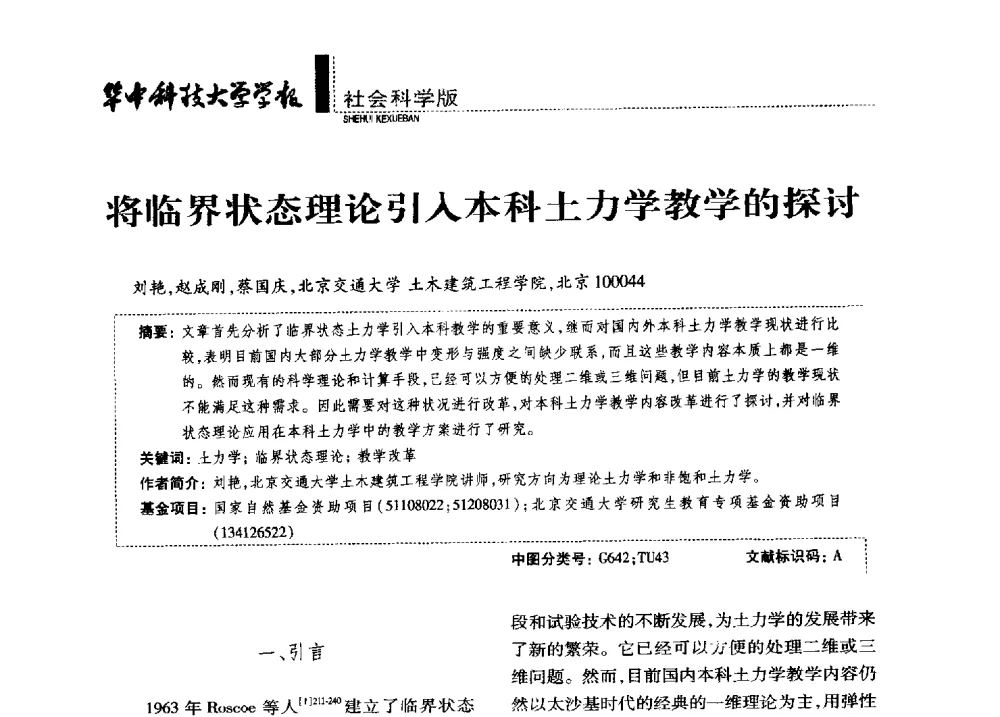 将临界状态理论引入本科土力学教学的探讨 - 第四届全国土力学教学研讨会