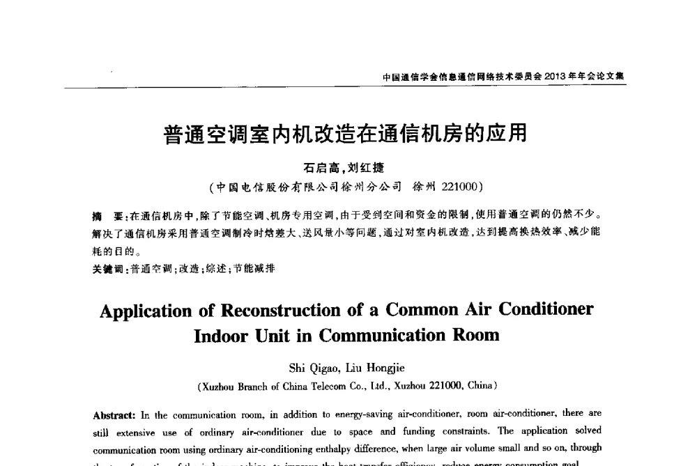 普通空调室内机改造在通信机房的应用 - 中国通信学会信息通信网络技术委员会2013年年会