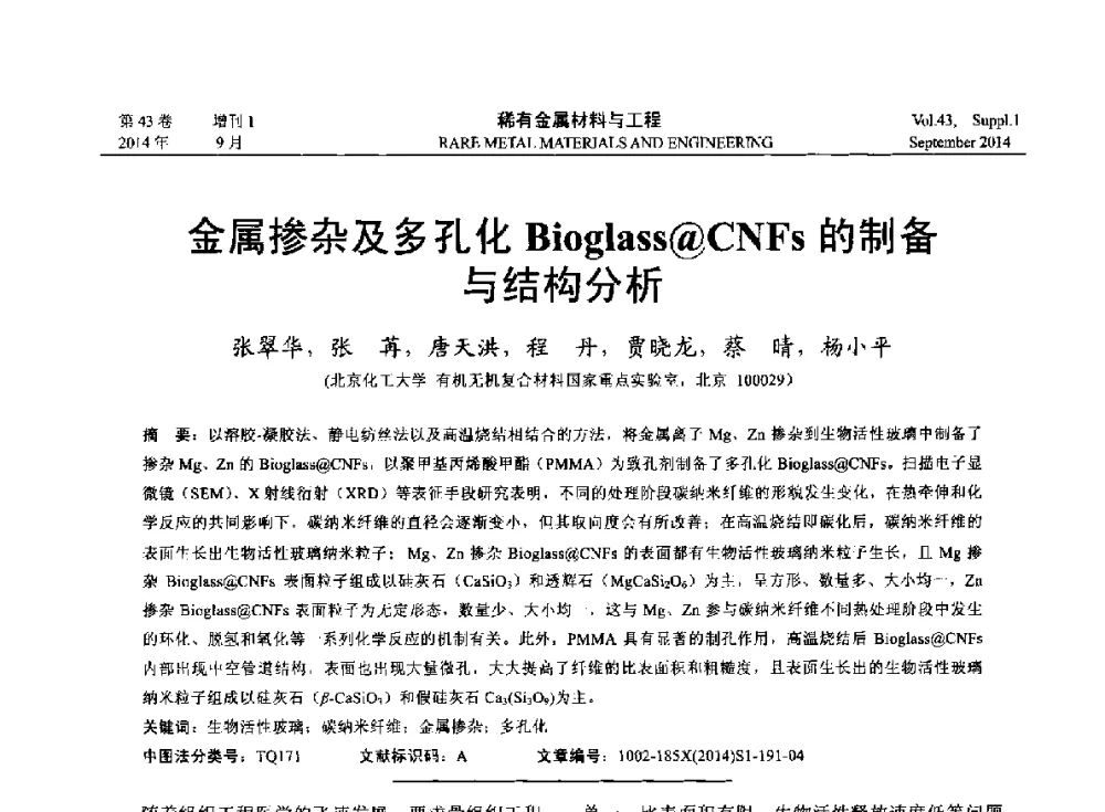 金属掺杂及多孔化Bioglass@CNFs的制备与结构分析 - 第十四届全国生物材料大会