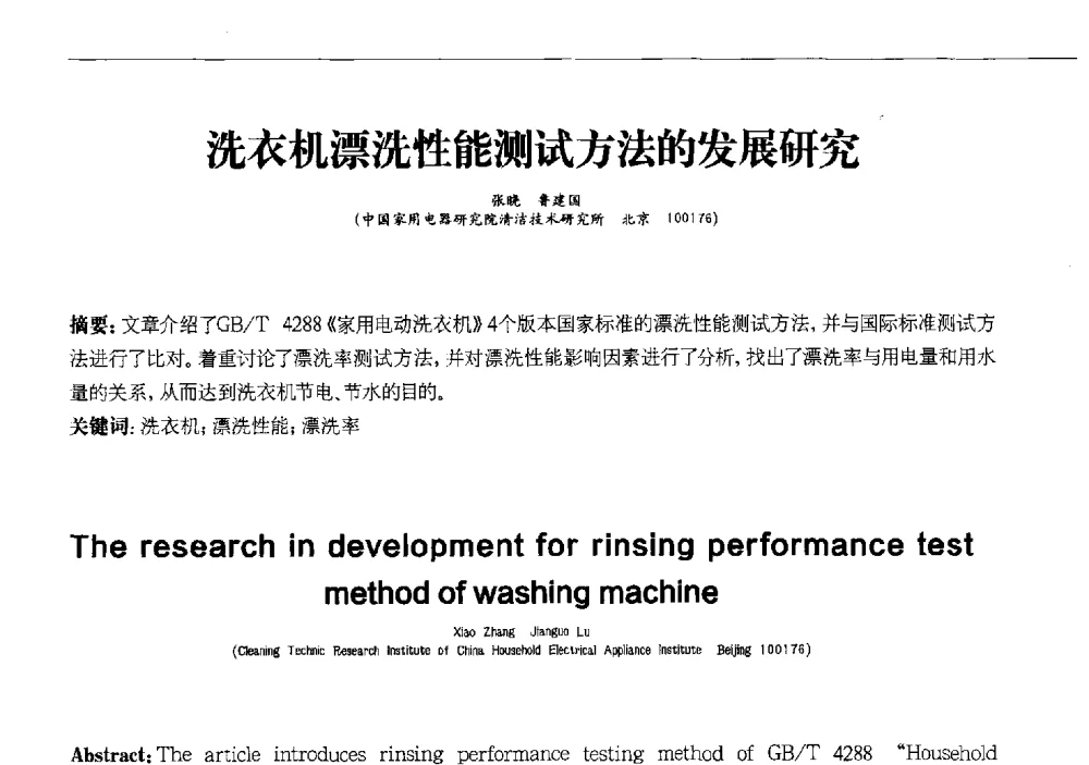 洗衣机漂洗性能测试方法的发展研究 - 2013中国清洁器具技术论坛
