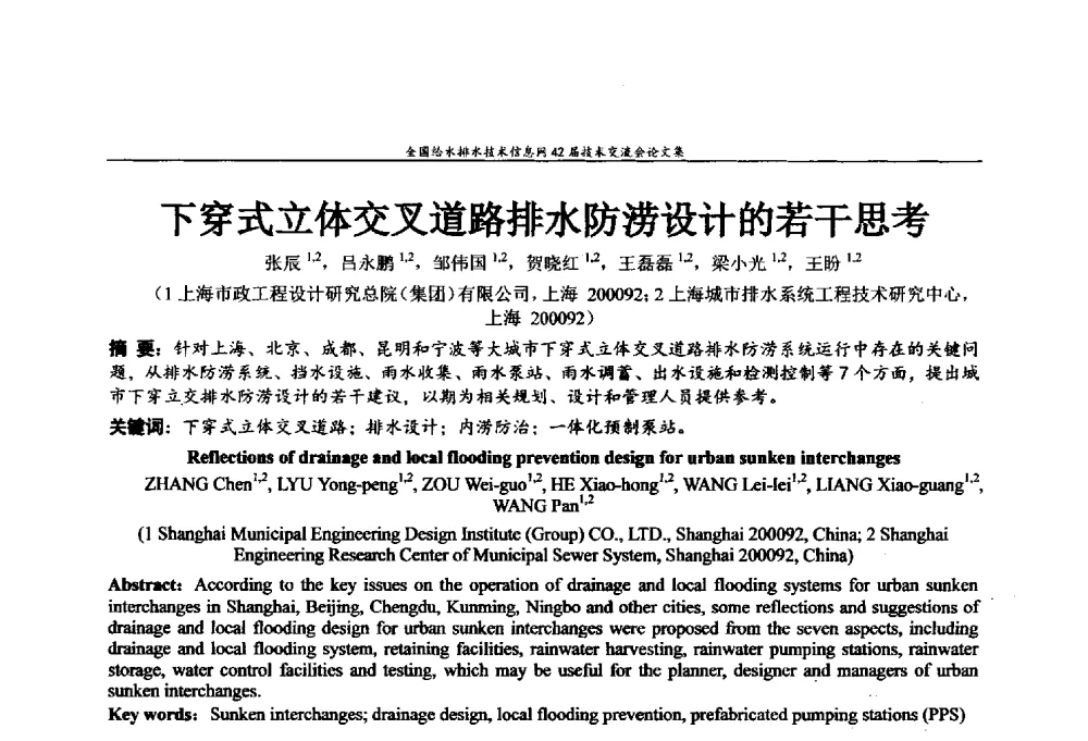 下穿式立体交叉道路排水防涝设计的若干思考 - 全国给水排水技术信息网42届技术交流会