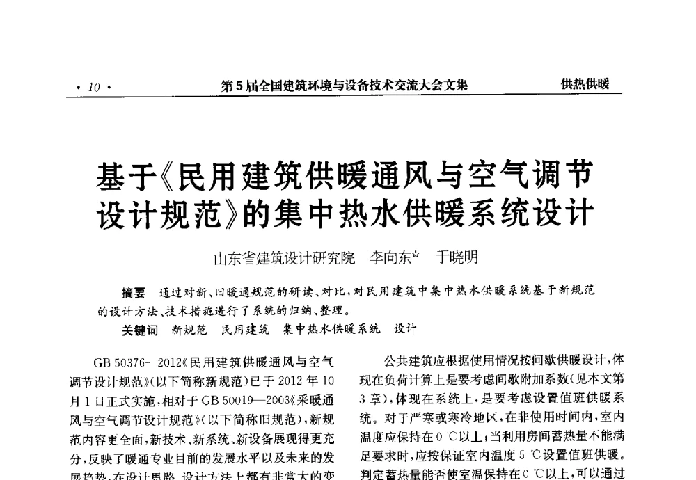 基于《民用建筑供暖通风与空气调节设计规范》的集中热水供暖系统设计 - 第5届全国建筑环境与设备技术交流大会