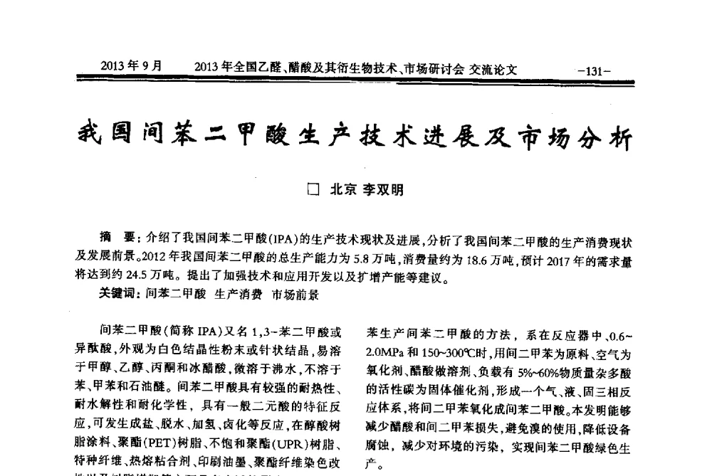 我国间苯二甲酸生产技术进展及市场分析 - 2013乙醛醋酸及其衍生物技术、市场研讨会