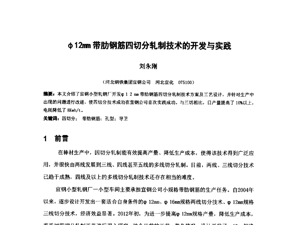 φ12mm带肋钢筋四切分轧制技术的开发与实践 - 2013年中国金属学会高速线材轧机装备技术分会厂长会