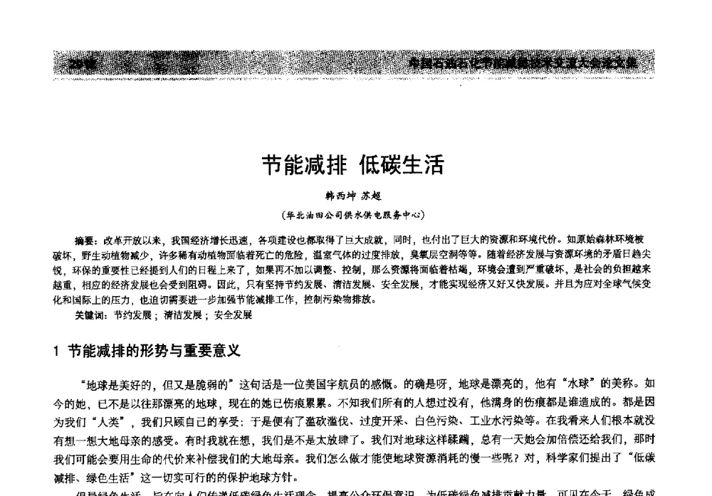 节能减排低碳生活 - 2013年中国石油石化节能减排技术交流大会