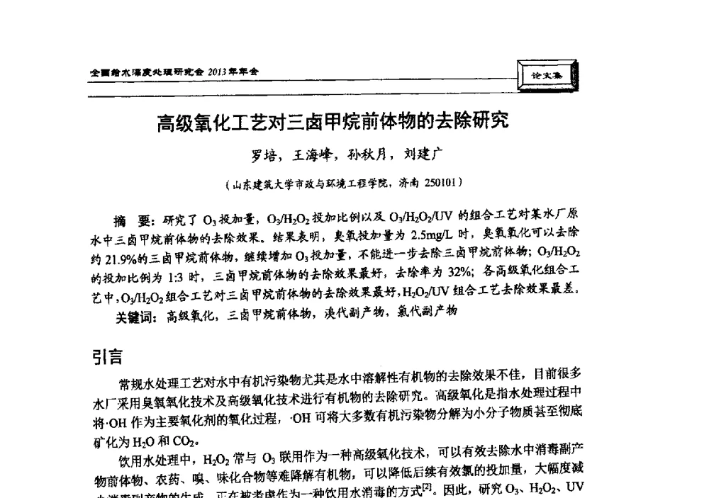高级氧化工艺对三卤甲烷前体物的去除研究 - 中国土木工程学会水工业分会全国给水深度处理研究会2013年年会