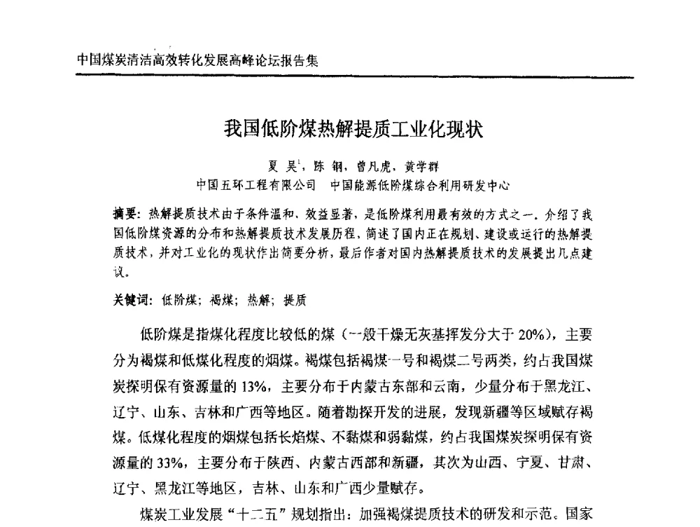 我国低阶煤热解提质工业化现状 - 中国煤炭清洁高效转化发展高峰论坛