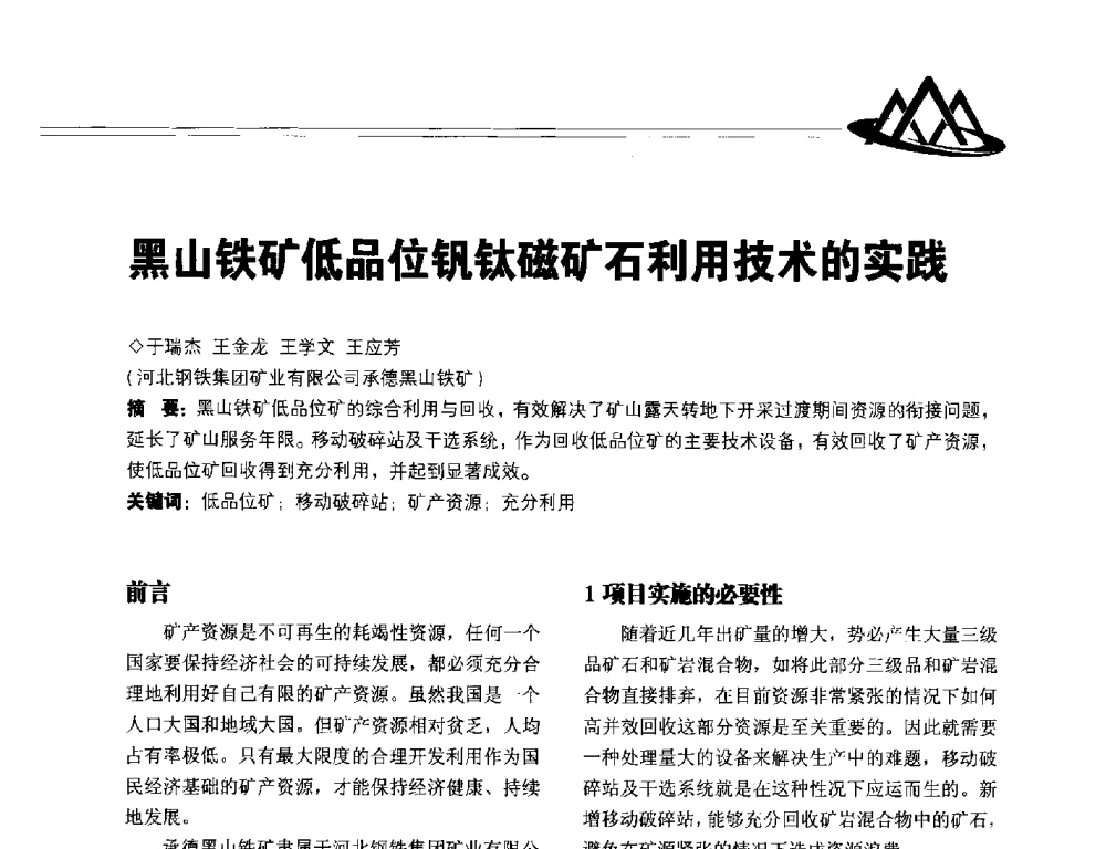 黑山铁矿低品位钒钛磁矿石利用技术的实践 - 2014年全国低品位矿高效开发利用技术交流会