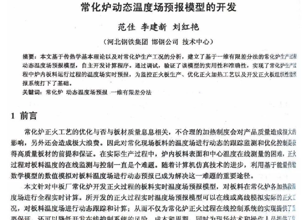 常化炉动态温度场预报模型的开发 - 2012年河北省轧钢生产技术暨学术年会