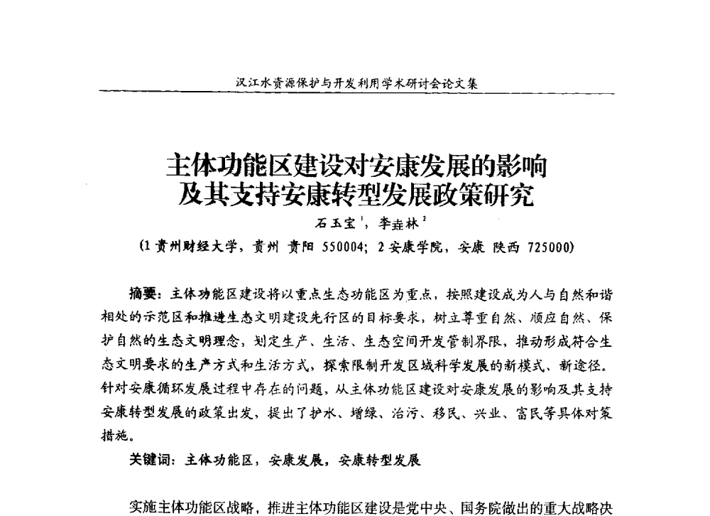 主体功能区建设对安康发展的影响及其支持安康转型发展政策研究 - 汉江水资源保护与开发利用迅速研讨会