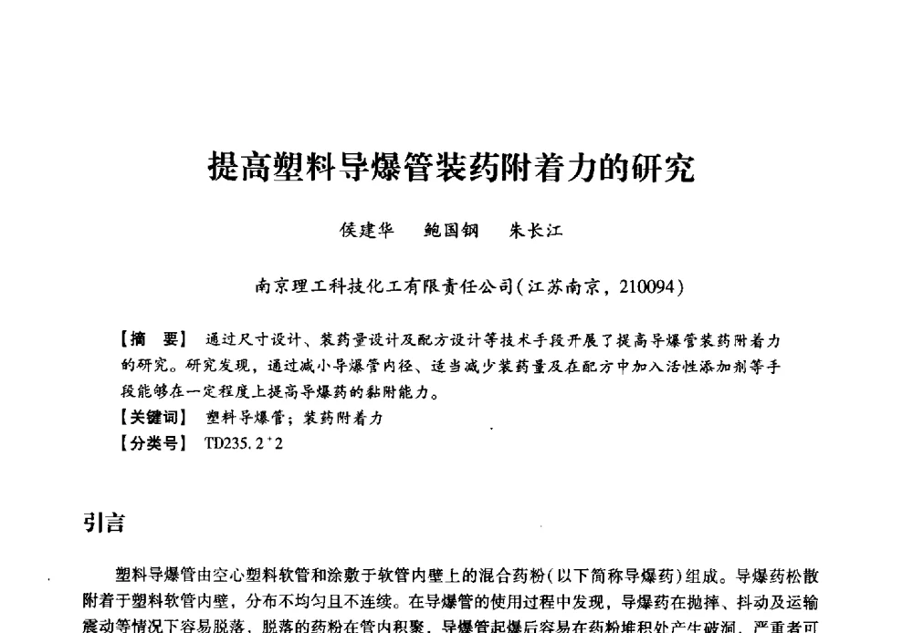 提高塑料导爆管装药附着力的研究 - 2013年民爆技术论坛