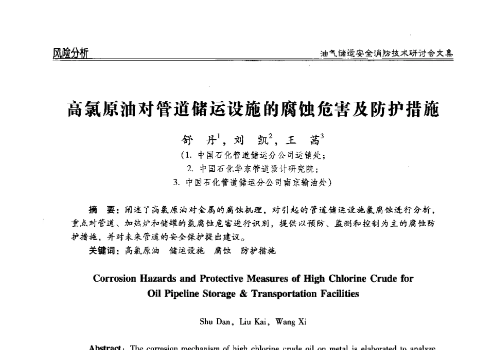 高氯原油对管道储运设施的腐蚀危害及防护措施 - 2014油气储运安全消防技术研讨会
