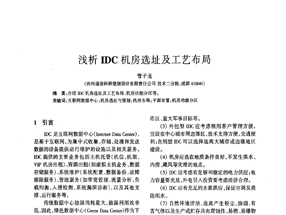浅析IDC机房选址及工艺布局 - 四川省通信学会2014年学术年会