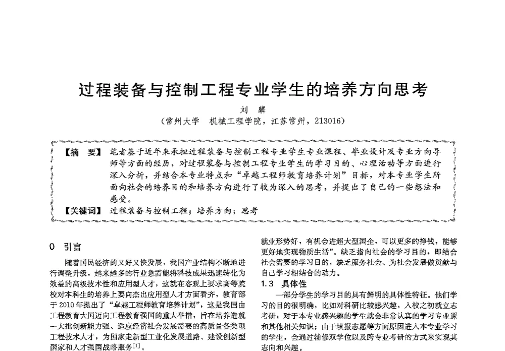 过程装备与控制工程专业学生的培养方向思考 - 第十三届全国高等学校过程装备与控制工程专业教学与科研校际交流会