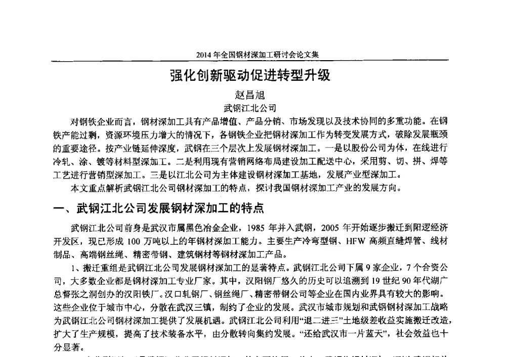 强化创新驱动促进转型升级 - 2014年全国钢材深加工研讨会