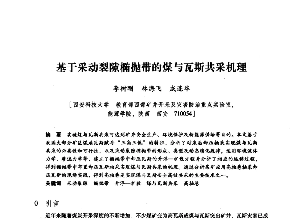 基于采动裂隙椭抛带的煤与瓦斯共采机理 - 陕西省煤炭学会2011学术年会