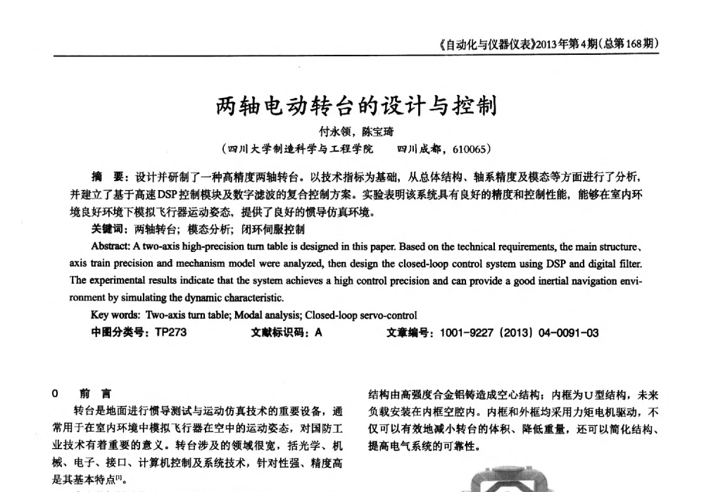 两轴电动转台的设计与控制 - 2013年西南三省一市自动化与仪器仪表学术年会