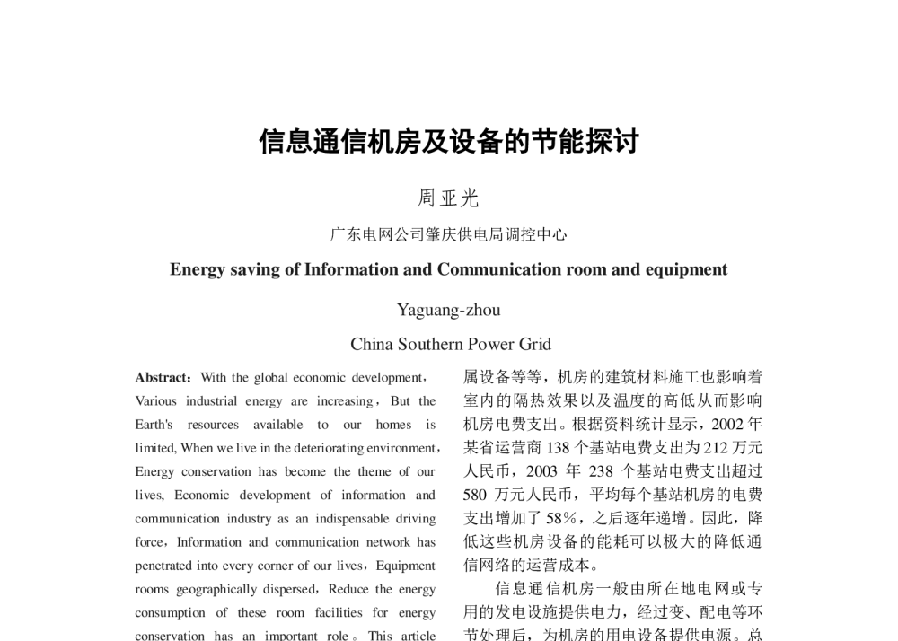信息通信机房及设备的节能探讨 - 2013年中国电机工程学会年会