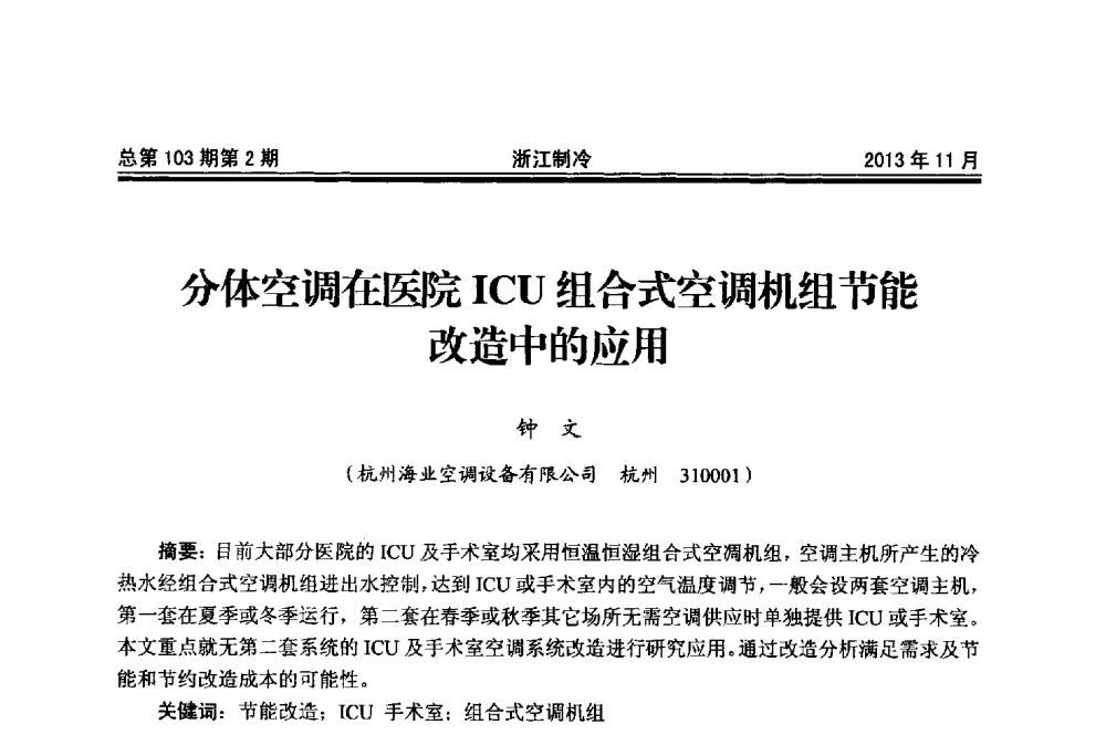 分体空调在医院ICU组合式空调机组节能改造中的应用 - 第十七届浙江省中央空调技术研讨会