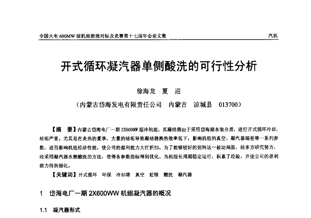 开式循环凝汽器单侧酸洗的可行性分析 - 全国火电600MW级机组能效对标及竞赛第十七届年会