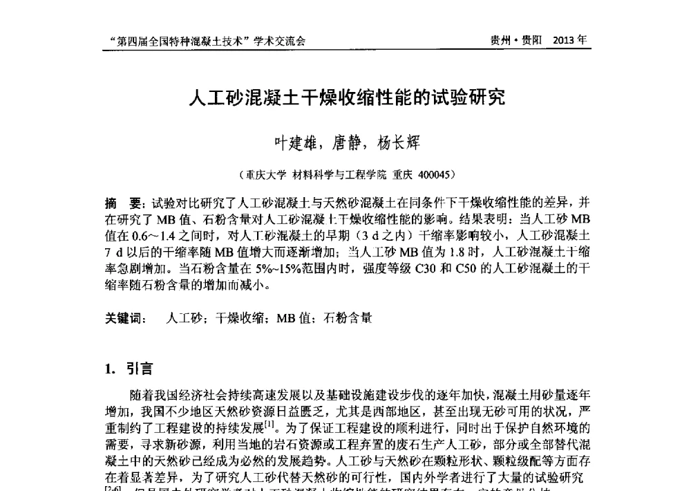人工砂混凝土干燥收缩性能的试验研究 - 第四届全国特种混凝土技术学术交流会暨中国土木工程学会混凝土质量专业委员会2013年年会