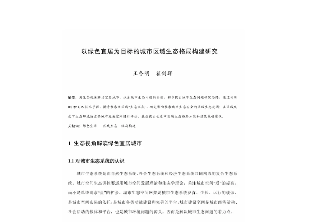 以绿色宜居为目标的城市区域生态格局构建研究 - 2011中国城市规划年会